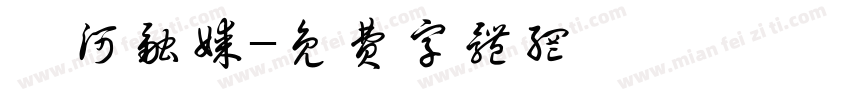 湛河融媒字体转换