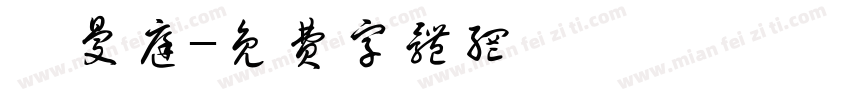 湯曼庭字体转换