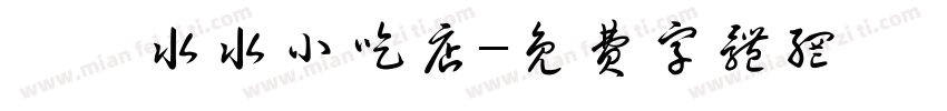 湯湯水水小吃店字体转换