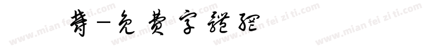 湯鈞郁字体转换