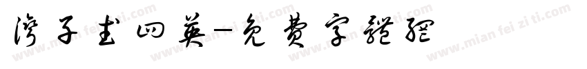 湾子武四英字体转换