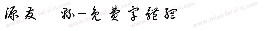 源发歙县字体转换