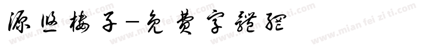 源悠楼子字体转换