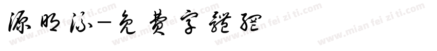 源明流字体转换