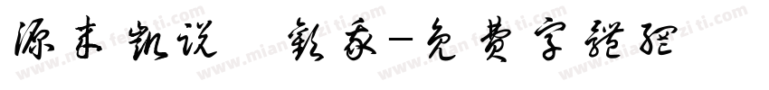 源来凯说玺欢我字体转换