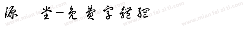 源芃堂字体转换