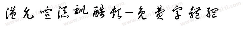 溢允喧添训酷颊字体转换