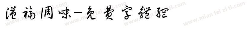 溢福调味字体转换