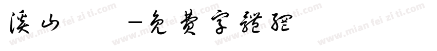 溪山煄岚字体转换