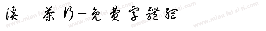 溪岽茶行字体转换