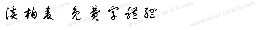 溪柏麦字体转换