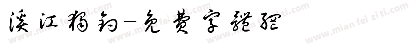 溪江独钓字体转换