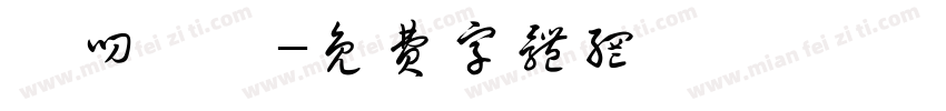 溫叨髮妝字体转换