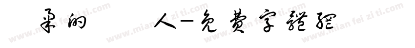 溫柔的養貓人字体转换