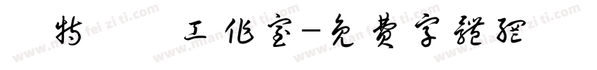 溫特藝術工作室字体转换