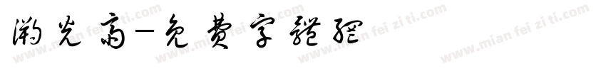 溯光斋字体转换