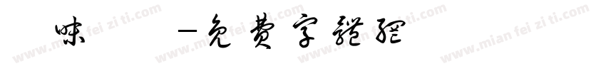 滇味哚哚字体转换