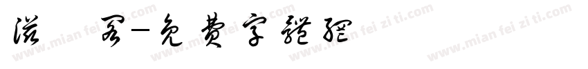 滋臻阁字体转换