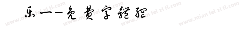 滕乐一字体转换