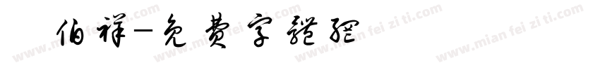 滕伯祥字体转换