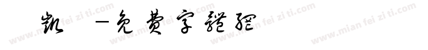 滕凯睿字体转换