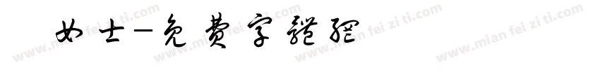 滕女士字体转换