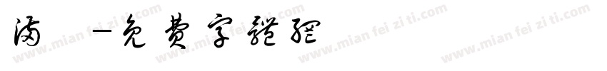 满冃字体转换
