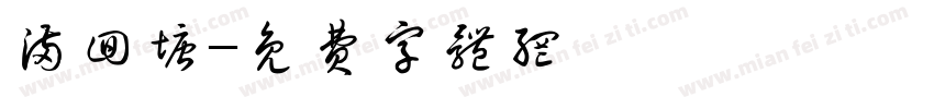 满回塘字体转换