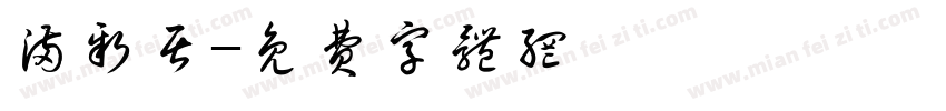 满新居字体转换