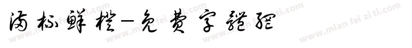 满杯鲜橙字体转换