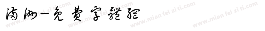 满洲字体转换