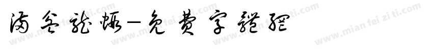 满盆龙虾字体转换