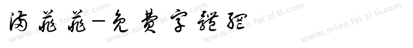 满菲菲字体转换