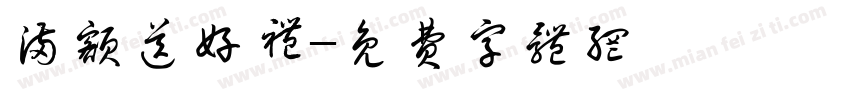 满额送好礼字体转换