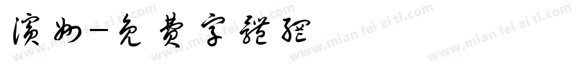 滨州字体转换