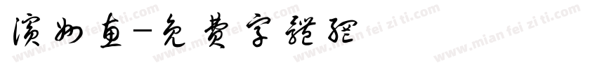 滨州惠字体转换