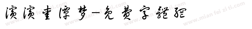 滨滨爱谭梦字体转换