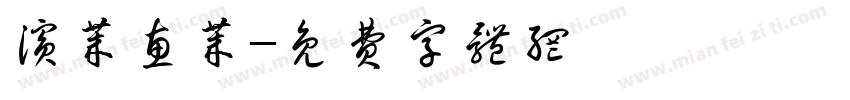 滨莱惠莱字体转换