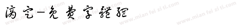 滴定字体转换