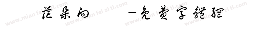 滿園花朵向陽開字体转换