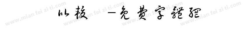 漀氀漀比较礀字体转换