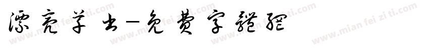 漂亮草书字体转换