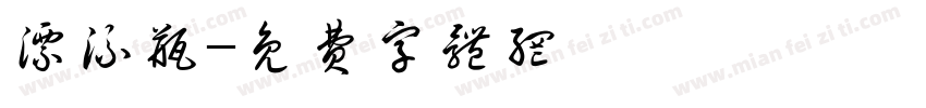 漂流瓶字体转换