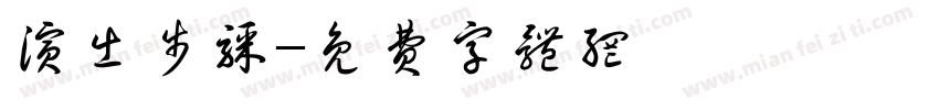 演出步骤字体转换