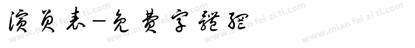 演员表字体转换