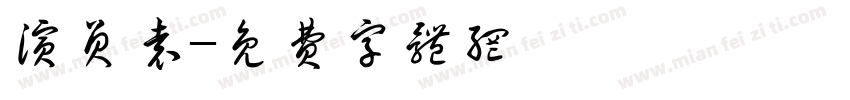 演员袁字体转换