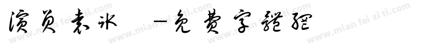 演员袁冰妍字体转换