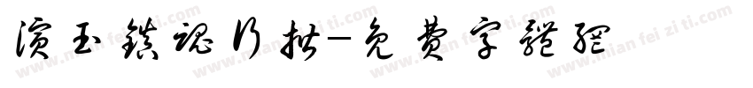 演玉镇魂行揩字体转换