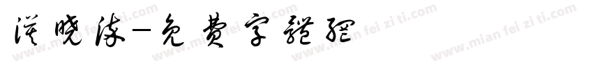 漠晓染字体转换