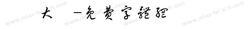 漢儀大樁字体转换